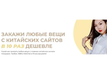 Закажи любые вещи с китайских сайтов в 10 раз дешевле. Тариф Я сам (Чаяна Монгуш)
