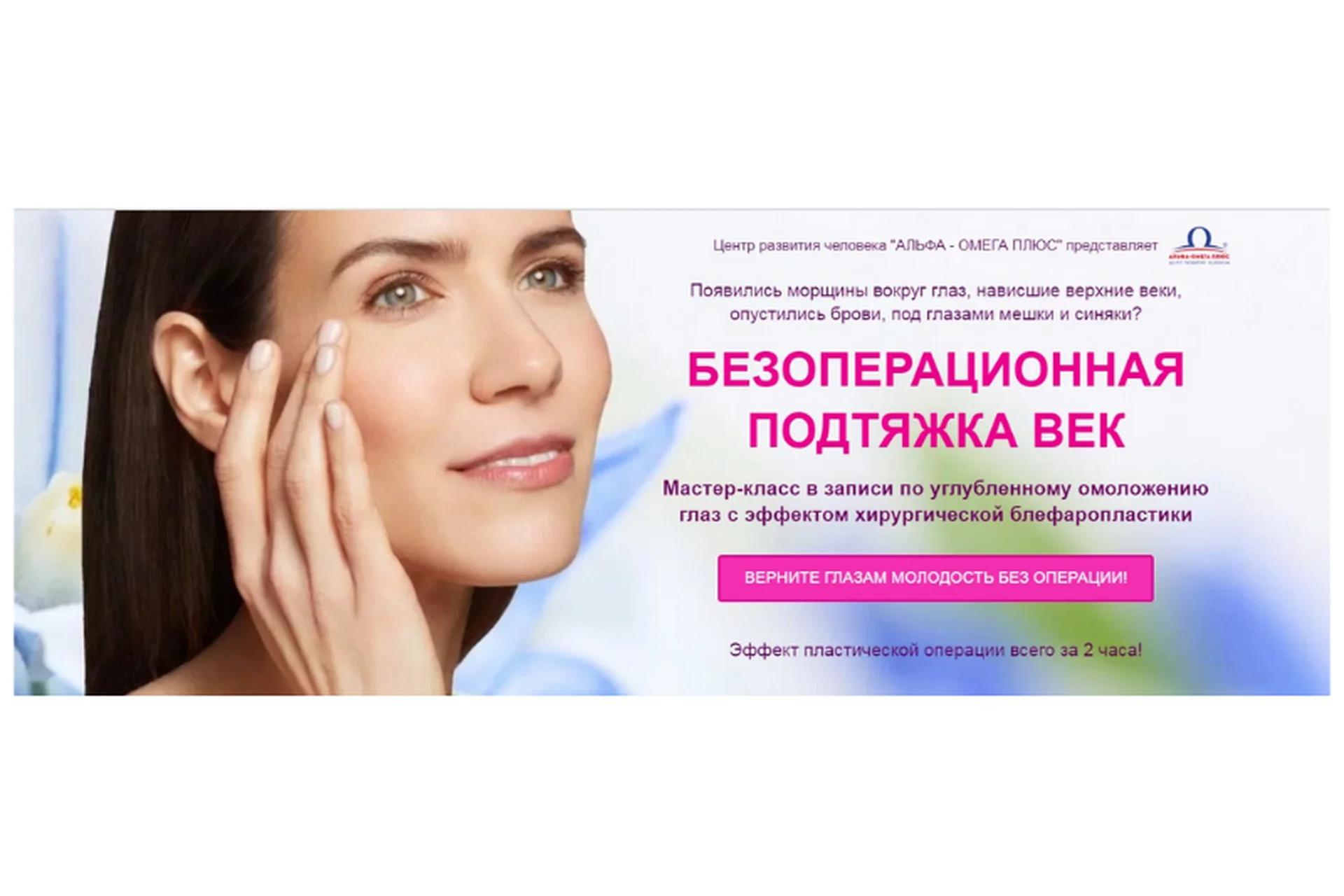 [Альфа-Омега Плюс] Безоперационная подтяжка век (Этель Аданье), фото 1 из 1.