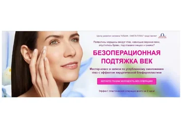 [Альфа-Омега Плюс] Безоперационная подтяжка век (Этель Аданье)