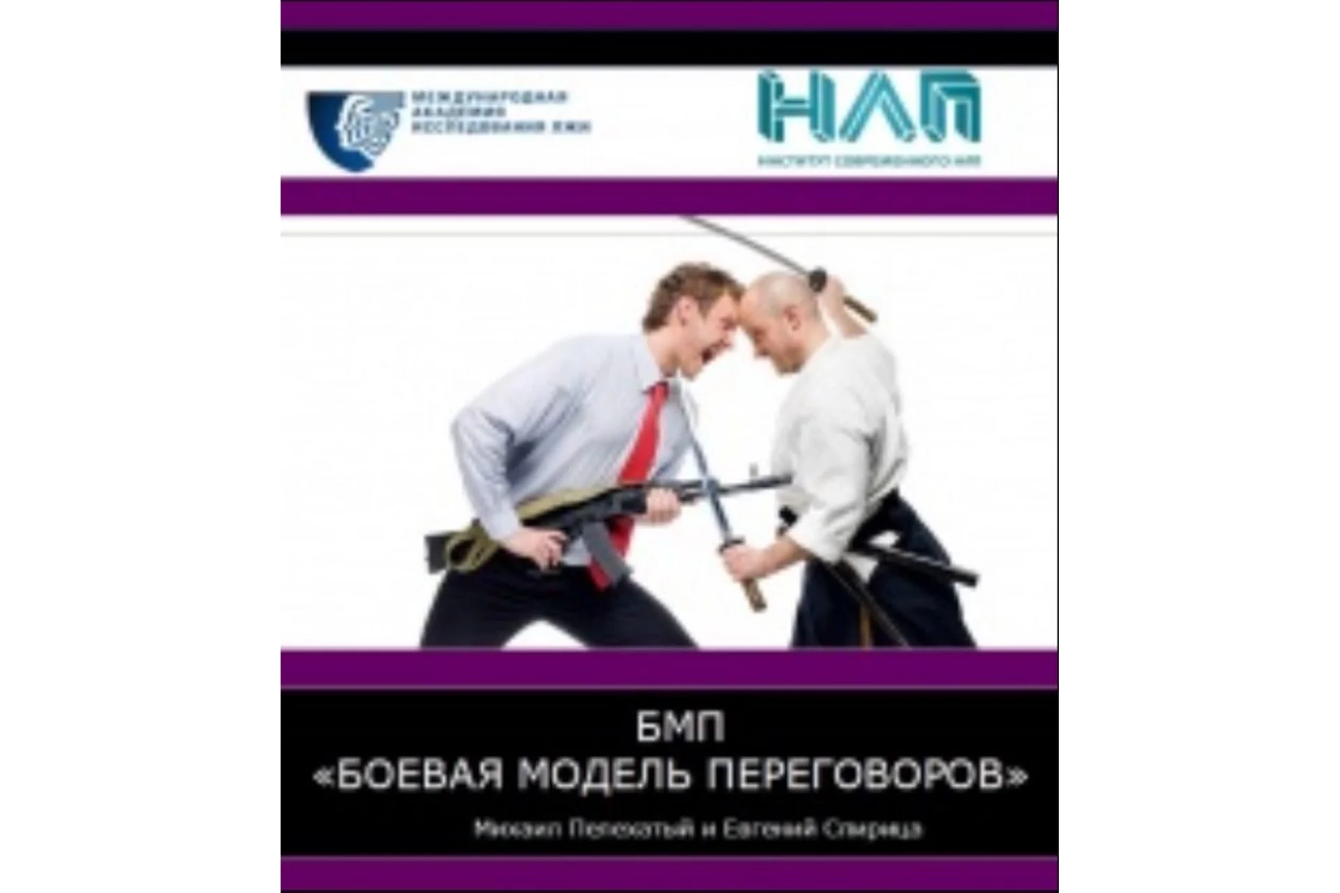 Боевая модель переговоров (Евгений Спирица, Михаил Пелехатый), фото 1 из 1.