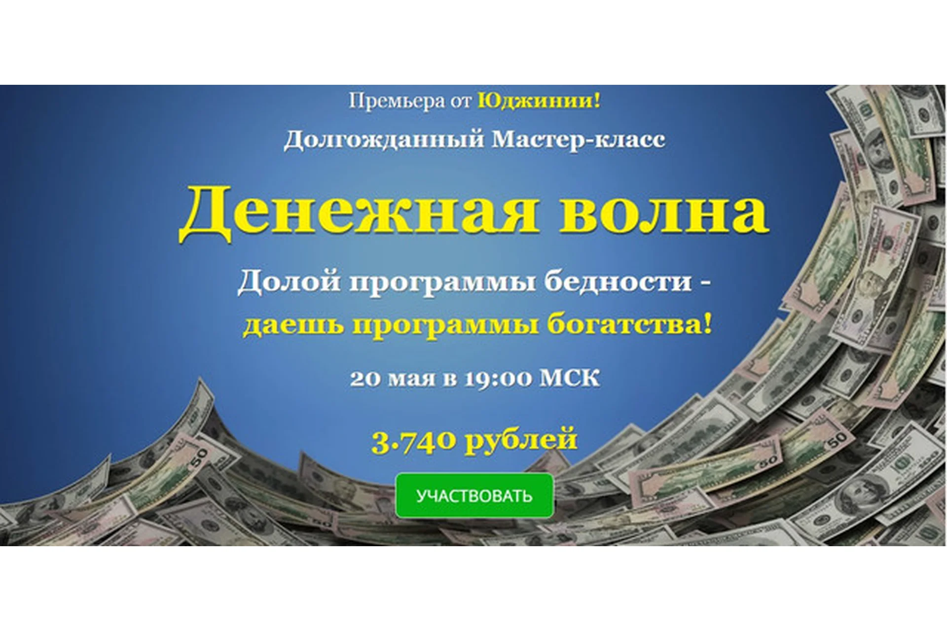 Денежная волна (Юджиния Квант), фото 1 из 1.