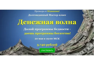 Денежная волна (Юджиния Квант)