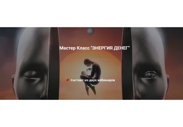 Энергия денег (Эмилия Франк)