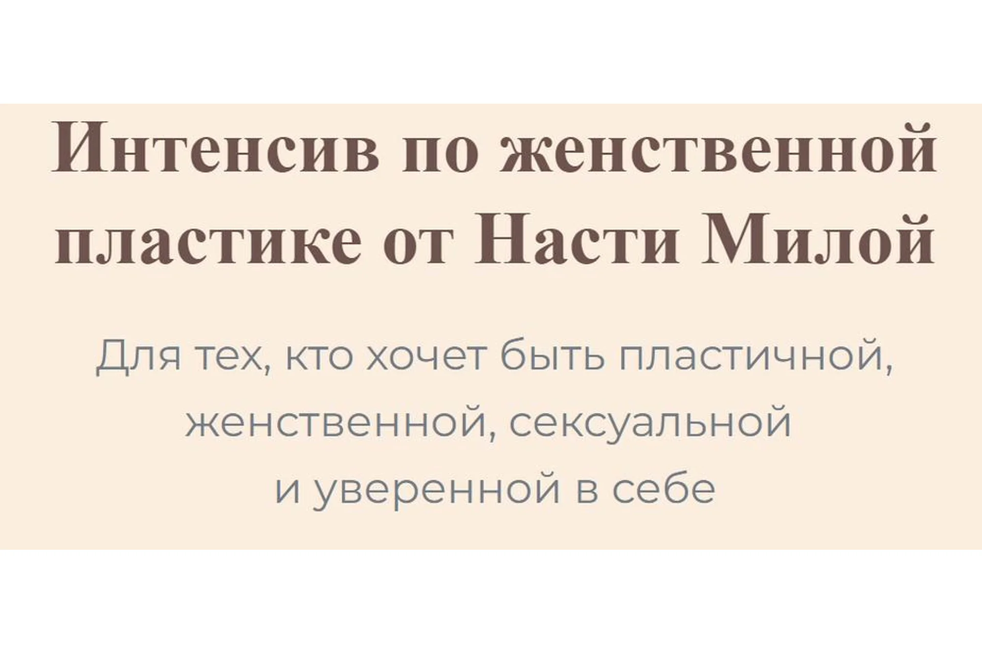 Интенсив по женственной пластике (Настя Милая), фото 1 из 1.