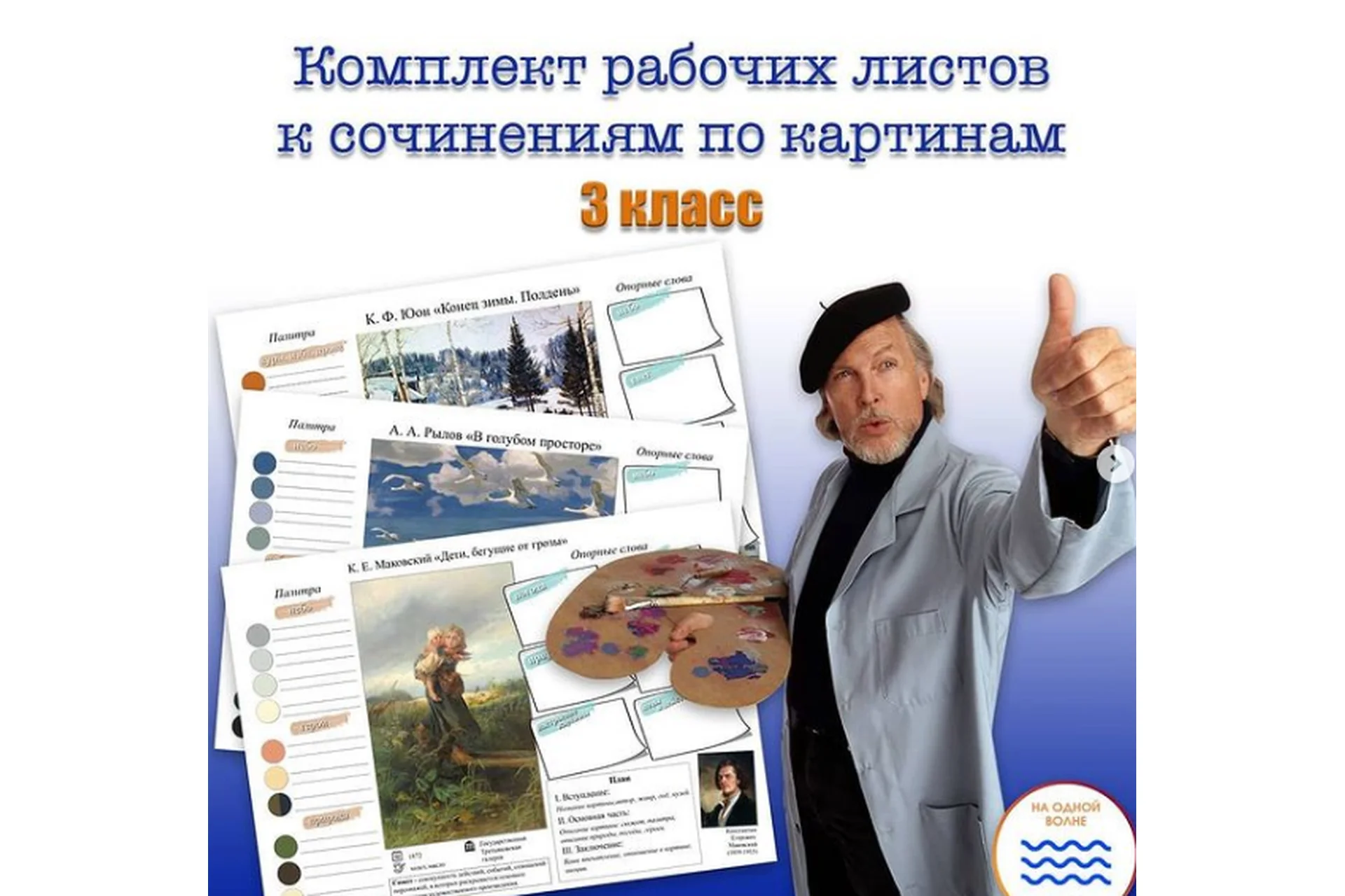 Комплект рабочих листов к сочинениям по картинам. 3 класс (Мария Александровна), фото 1 из 1.