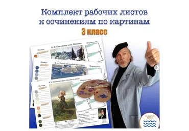 Комплект рабочих листов к сочинениям по картинам. 3 класс (Мария Александровна)