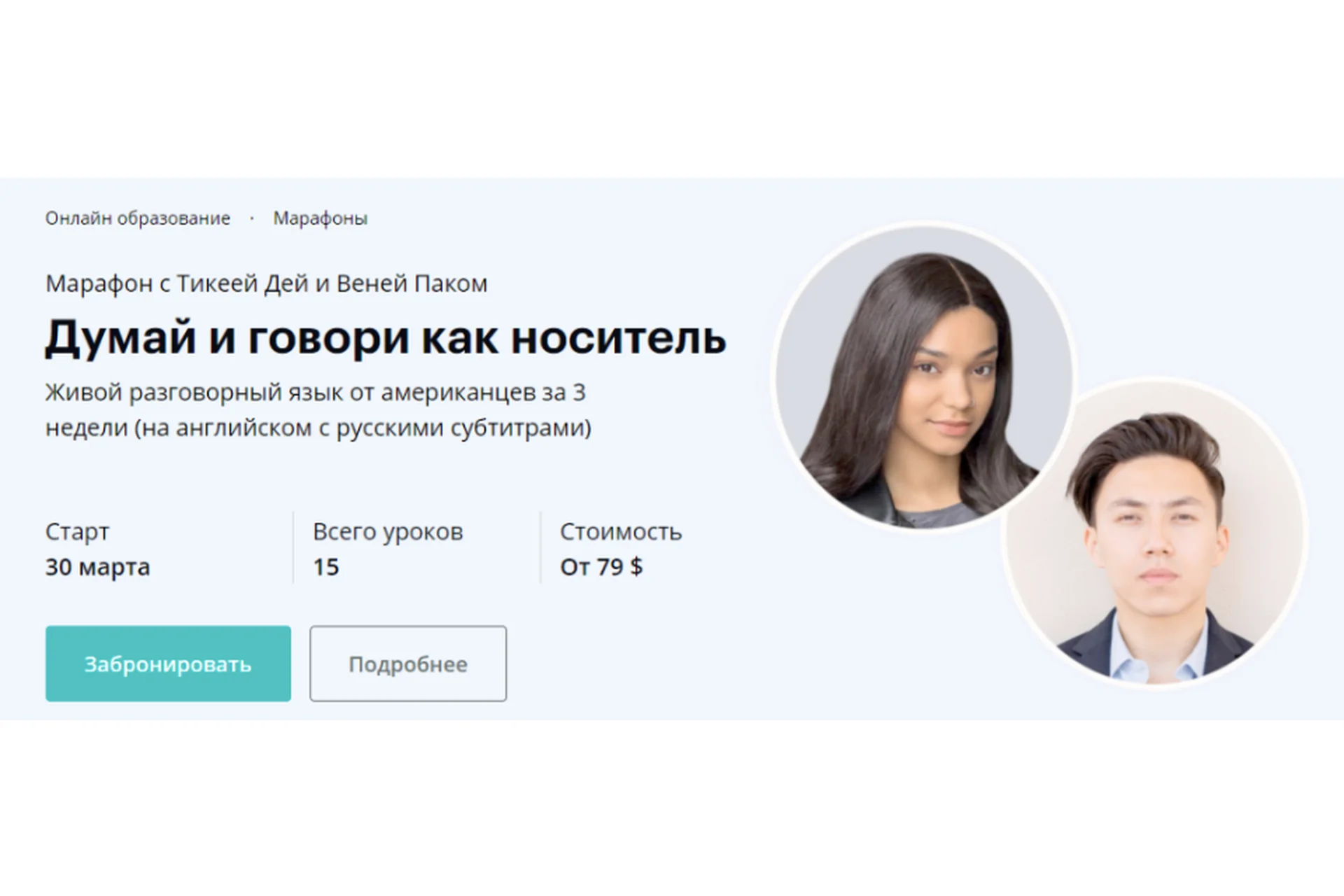 [linguatrip]  Думай и говори как носитель. Тариф «Master» (Тикея Дей, Веня Пак), фото 1 из 1.