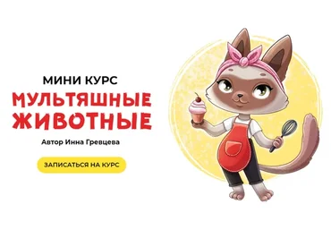 Мультяшные животные. Тариф В команде (Инна Гревцева)