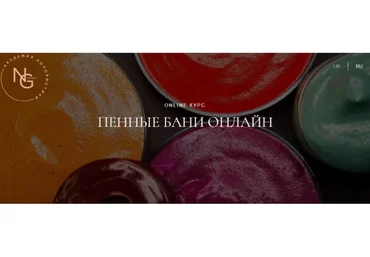 [NG Group Академия Колористики] Пенные бани онлайн (Наталья Головченко)