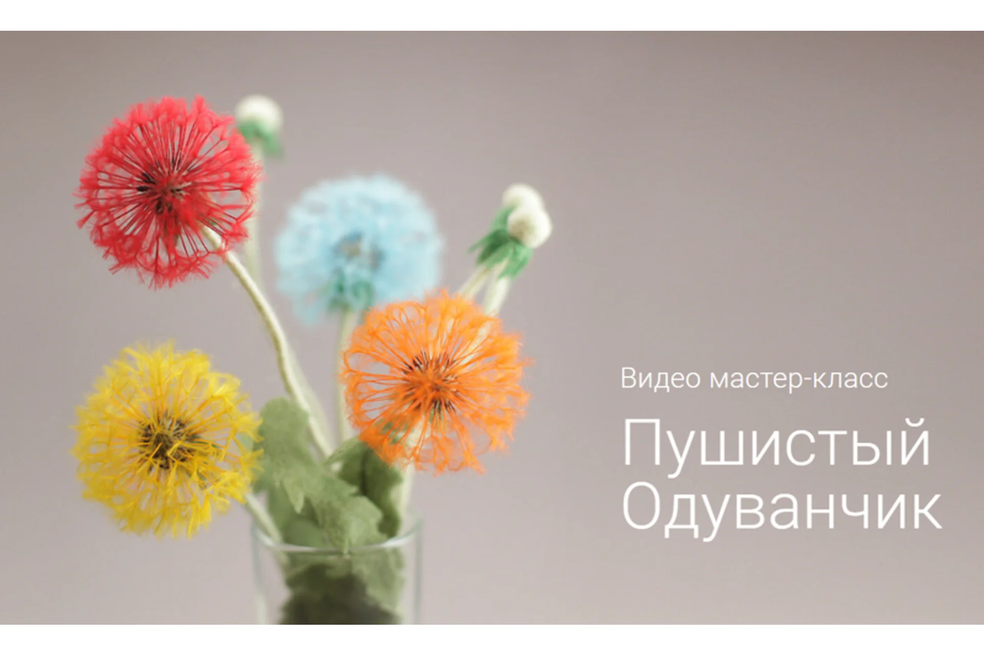 Пушистый одуванчик (Иpина Егopова), фото 1 из 1.