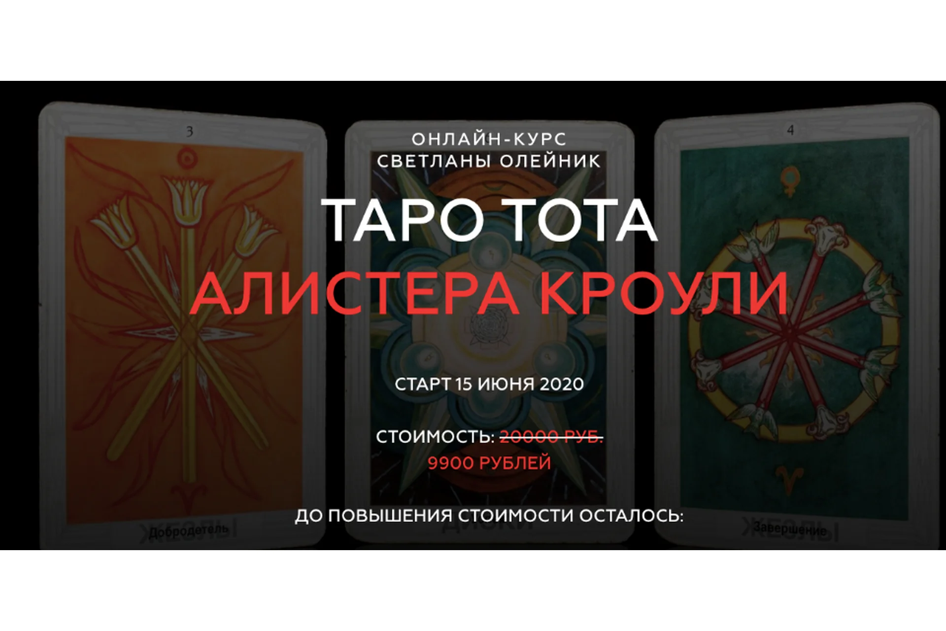 [Школа Светланы Олейник] Таро Тота Алистера Кроули (Светлана Олейник), фото 1 из 1.