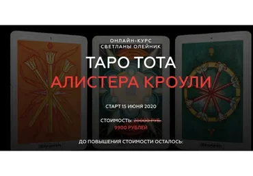 [Школа Светланы Олейник] Таро Тота Алистера Кроули (Светлана Олейник)