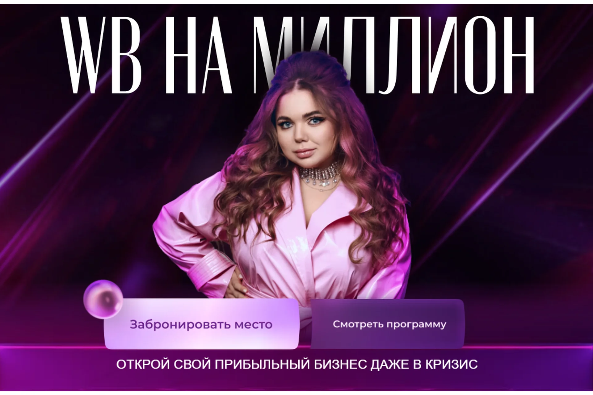 WB на миллион 4.0. Тариф С поддержкой (Софи Азарова), фото 1 из 1.