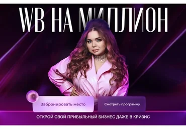 WB на миллион 4.0. Тариф С поддержкой (Софи Азарова)