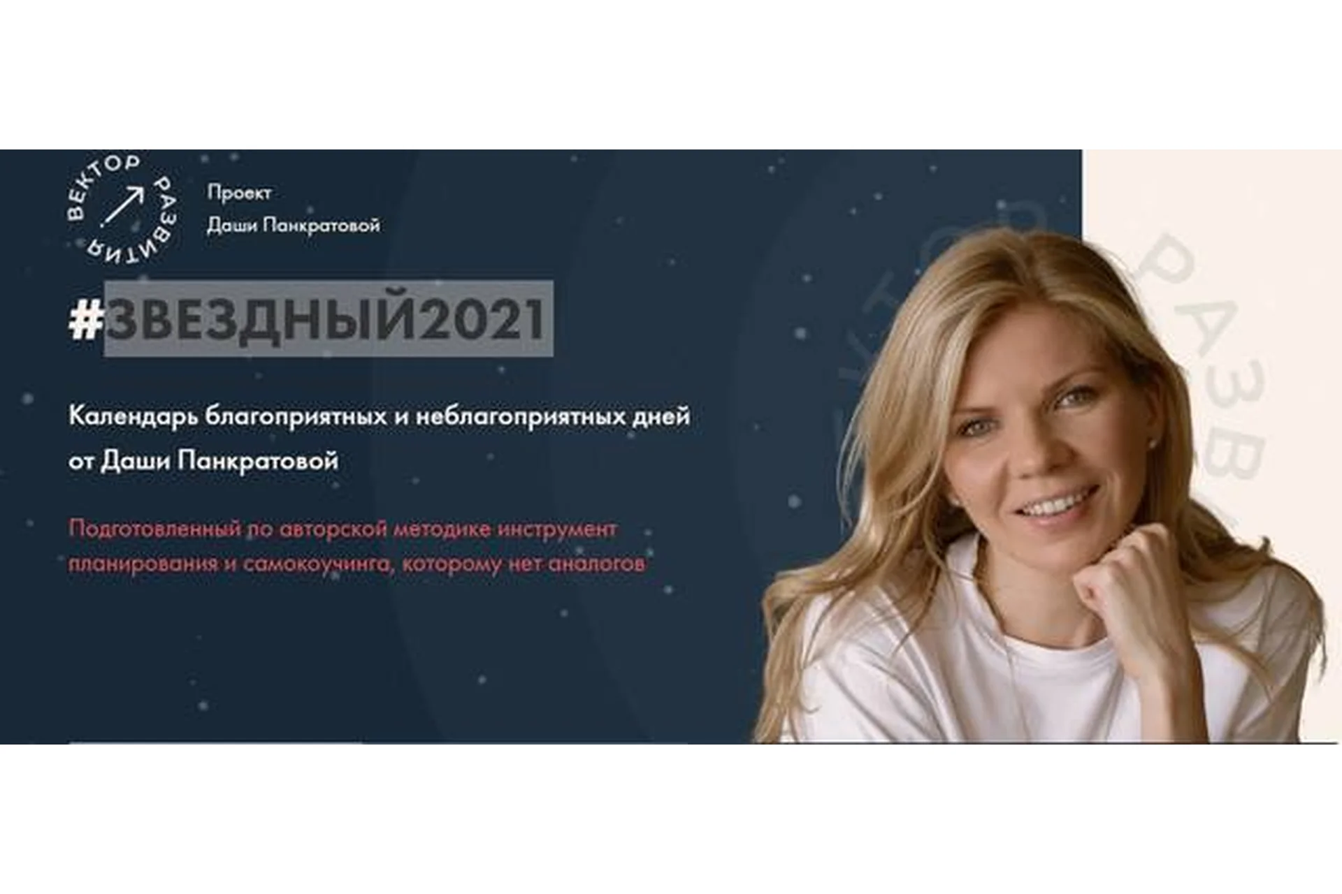 Звездный 2021 (Даша Панкратова), фото 1 из 1.