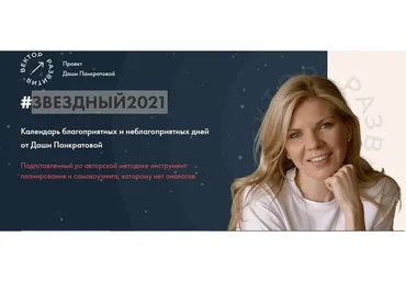 Звездный 2021 (Даша Панкратова)