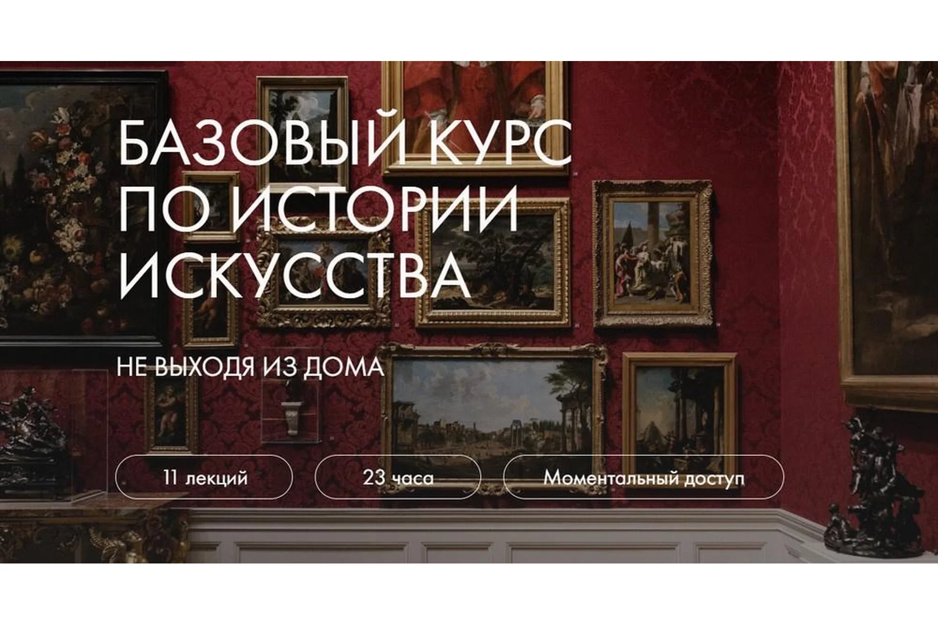 [Art Salon] Базовый курс по истории искусства (Анастасия Горбачева, Сергей Зотов), фото 1 из 1.