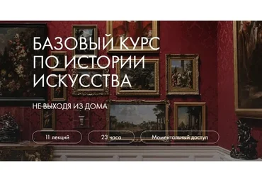 [Art Salon] Базовый курс по истории искусства (Анастасия Горбачева, Сергей Зотов)