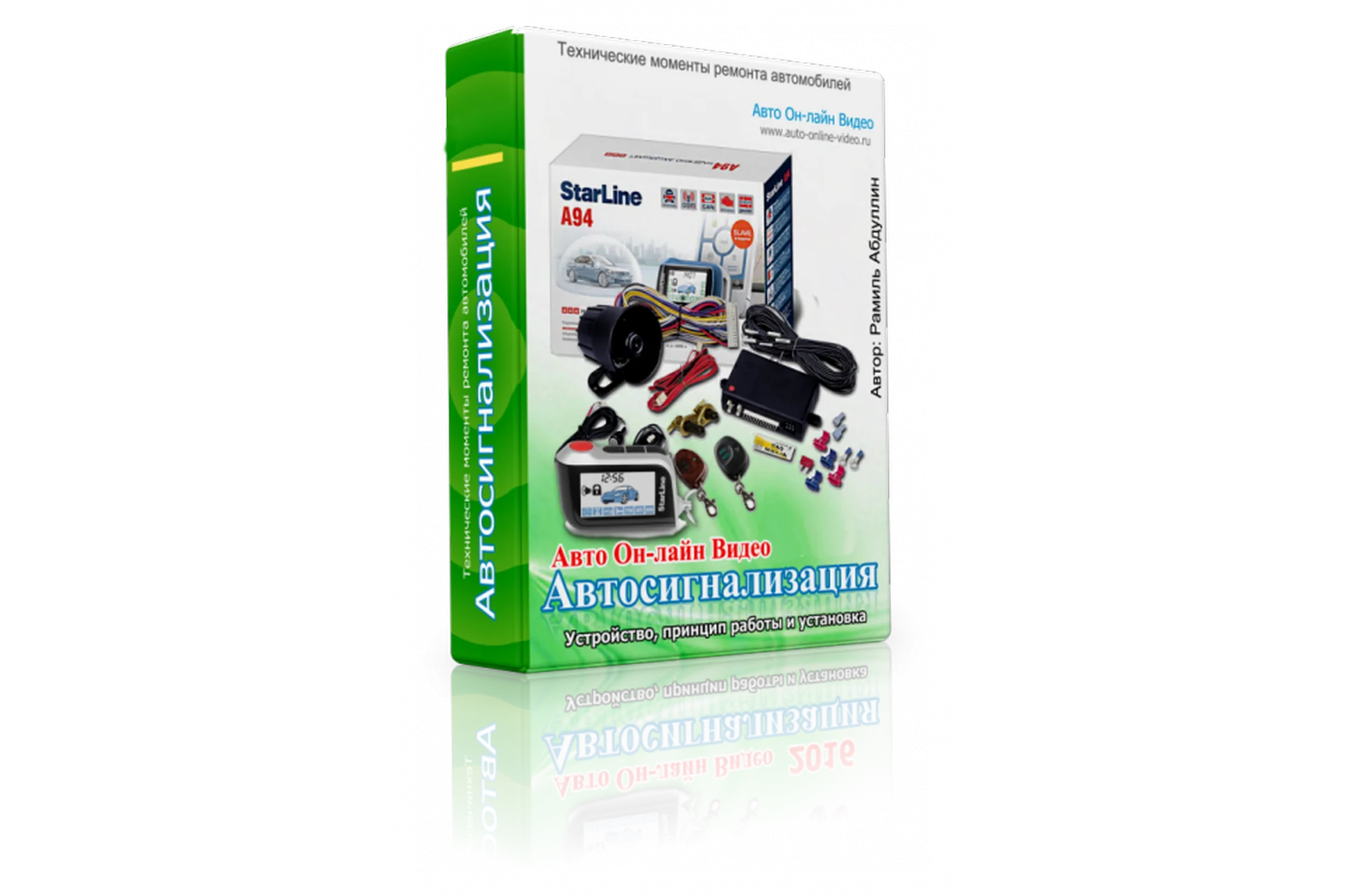 Автосигнализация. Устройство, принцип работы и установка (Рамиль Абдуллин), фото 1 из 1.