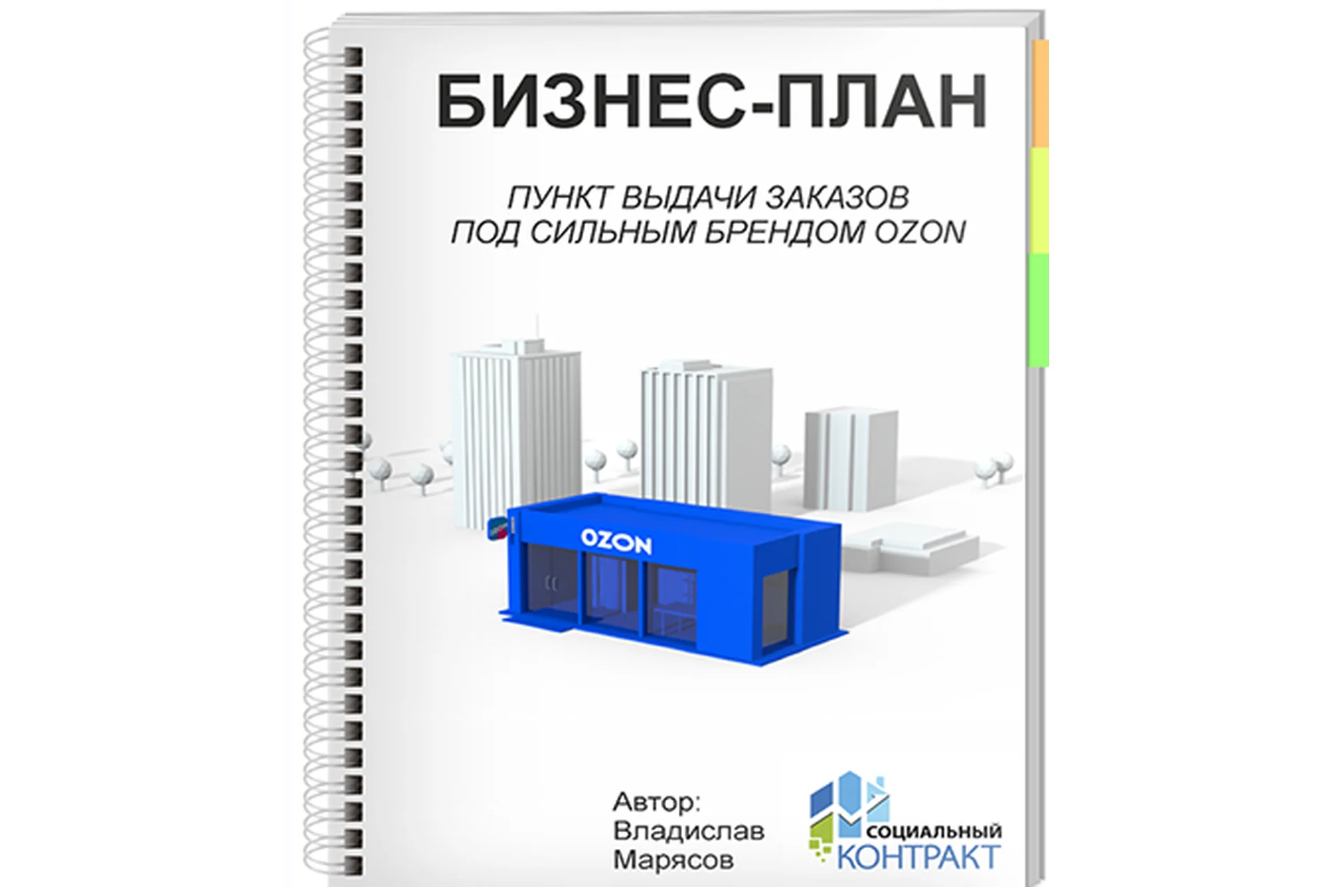 Бизнес-план под социальный контракт. ПВЗ Ozon (Владислав Марясов), фото 1 из 1.