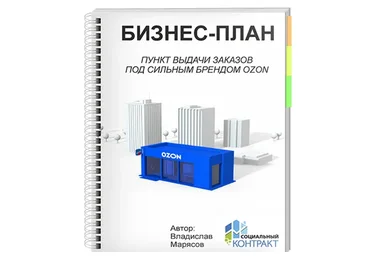 Бизнес-план под социальный контракт. ПВЗ Ozon (Владислав Марясов)