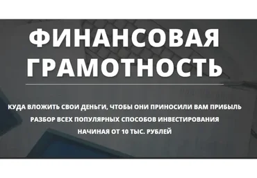 Финансовая грамотность (Филипп Богачёв)