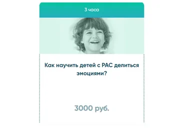 Как научить детей с РАС делиться эмоциями?  (Юлия Эрц)