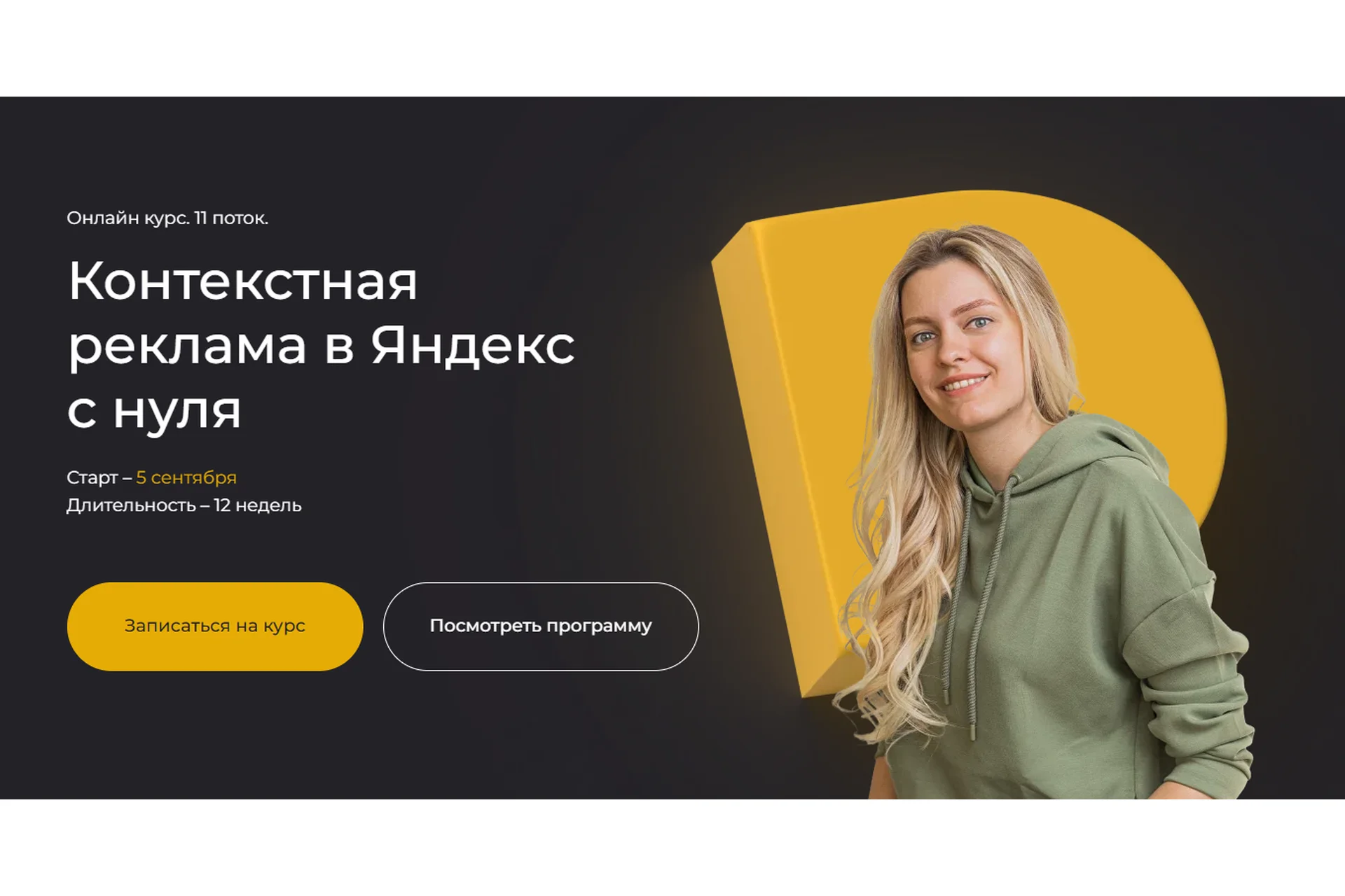 Контекстная реклама в Яндекс с нуля. Тариф Самостоятельный (Полина Бондарева), фото 1 из 1.