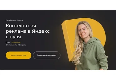 Контекстная реклама в Яндекс с нуля. Тариф Самостоятельный (Полина Бондарева)