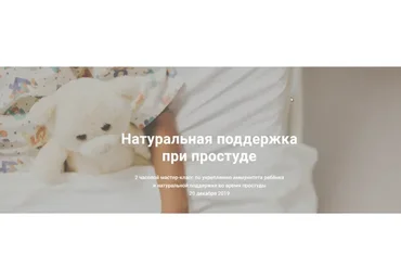 Натуральная поддержка при простуде ребёнка  (Елена Гордиенко)