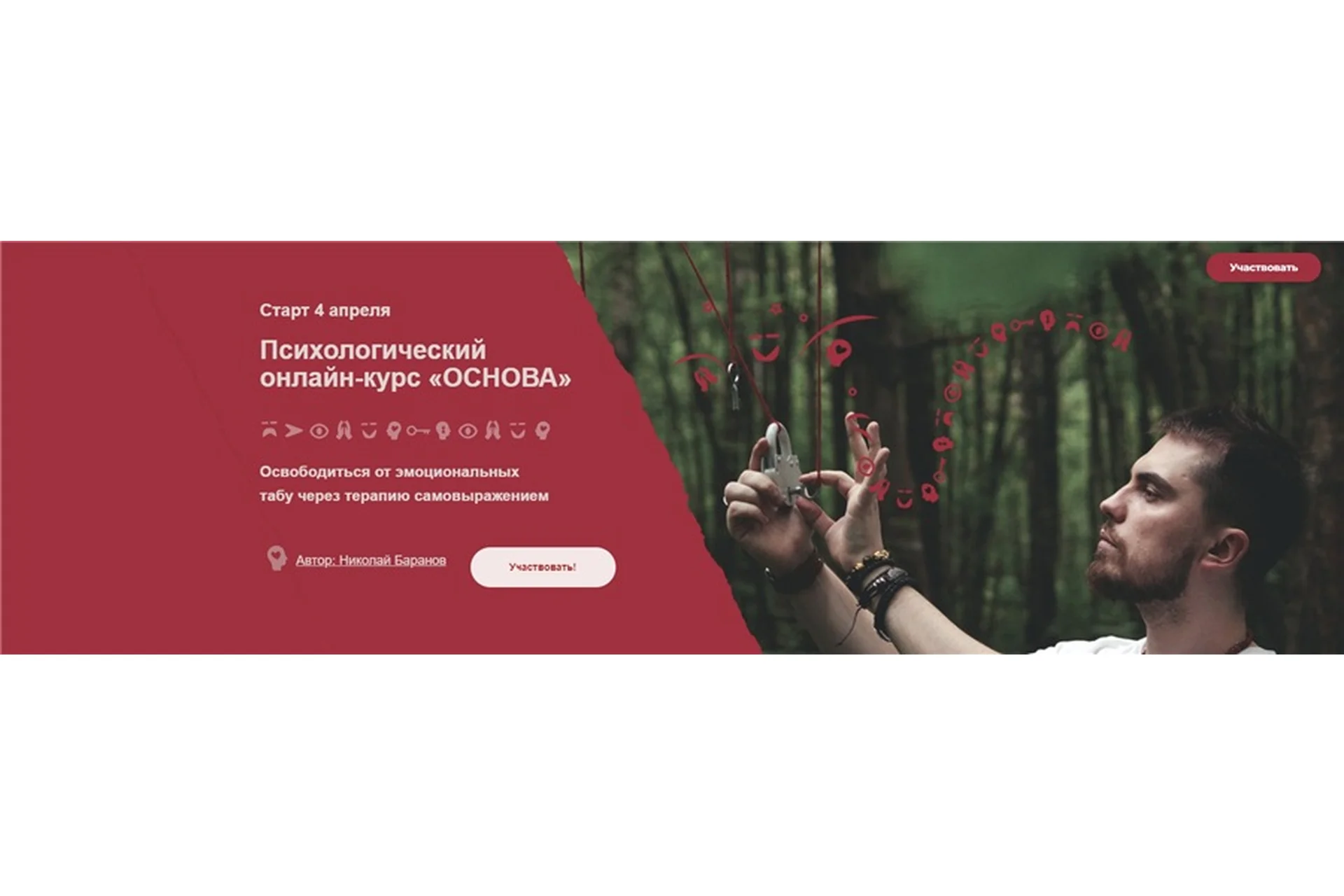 Психологический онлайн-курс «Основа». Тариф - Без сопровождения (Николай Баранов), фото 1 из 1.