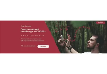 Психологический онлайн-курс «Основа». Тариф - Без сопровождения (Николай Баранов)