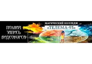 [Телема-93] Магия стихий (Брат Марсий, Сестра IC)