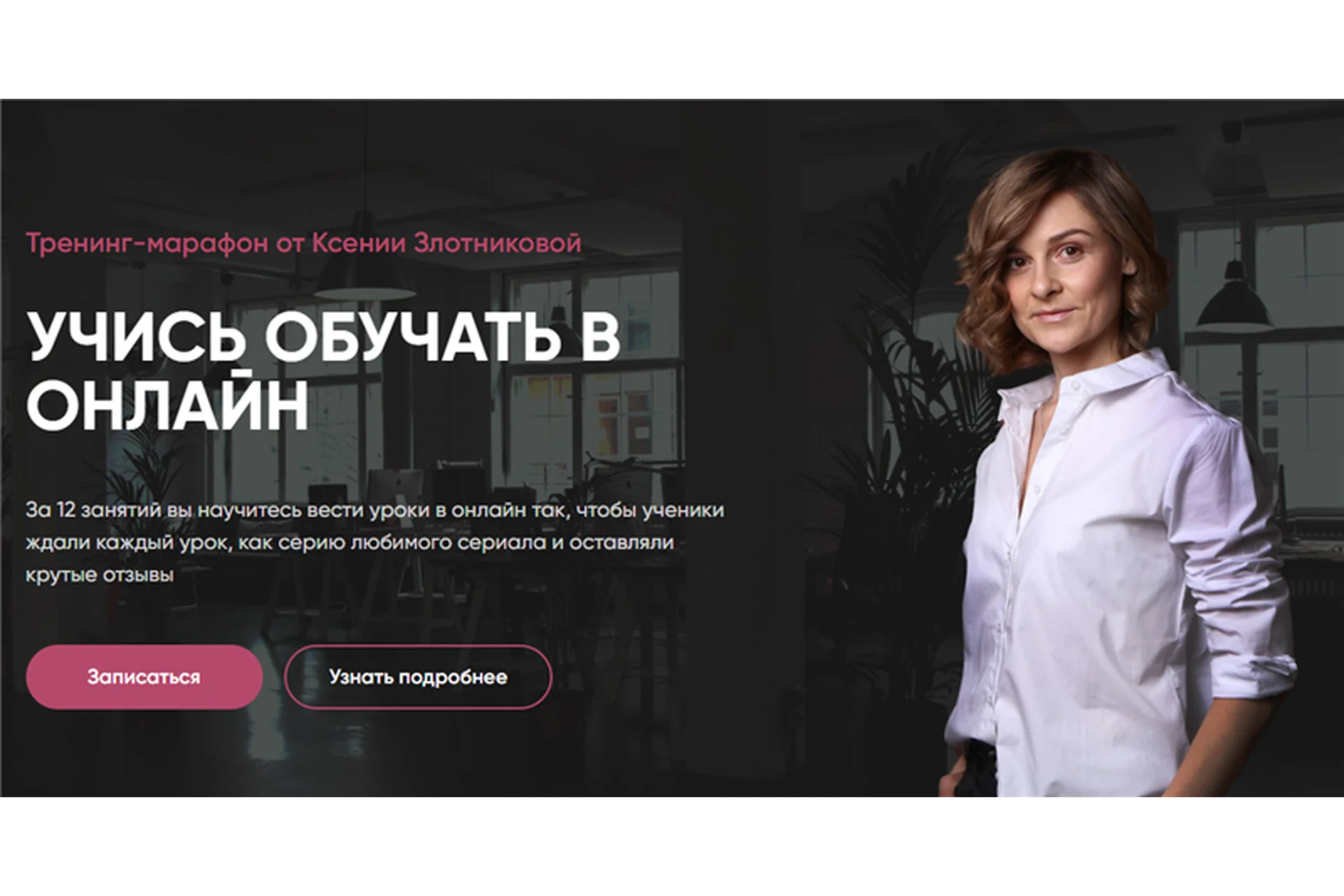 Учись обучать в онлайн (Ксения Злотникова), фото 1 из 1.