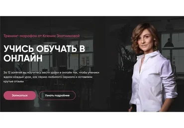 Учись обучать в онлайн (Ксения Злотникова)