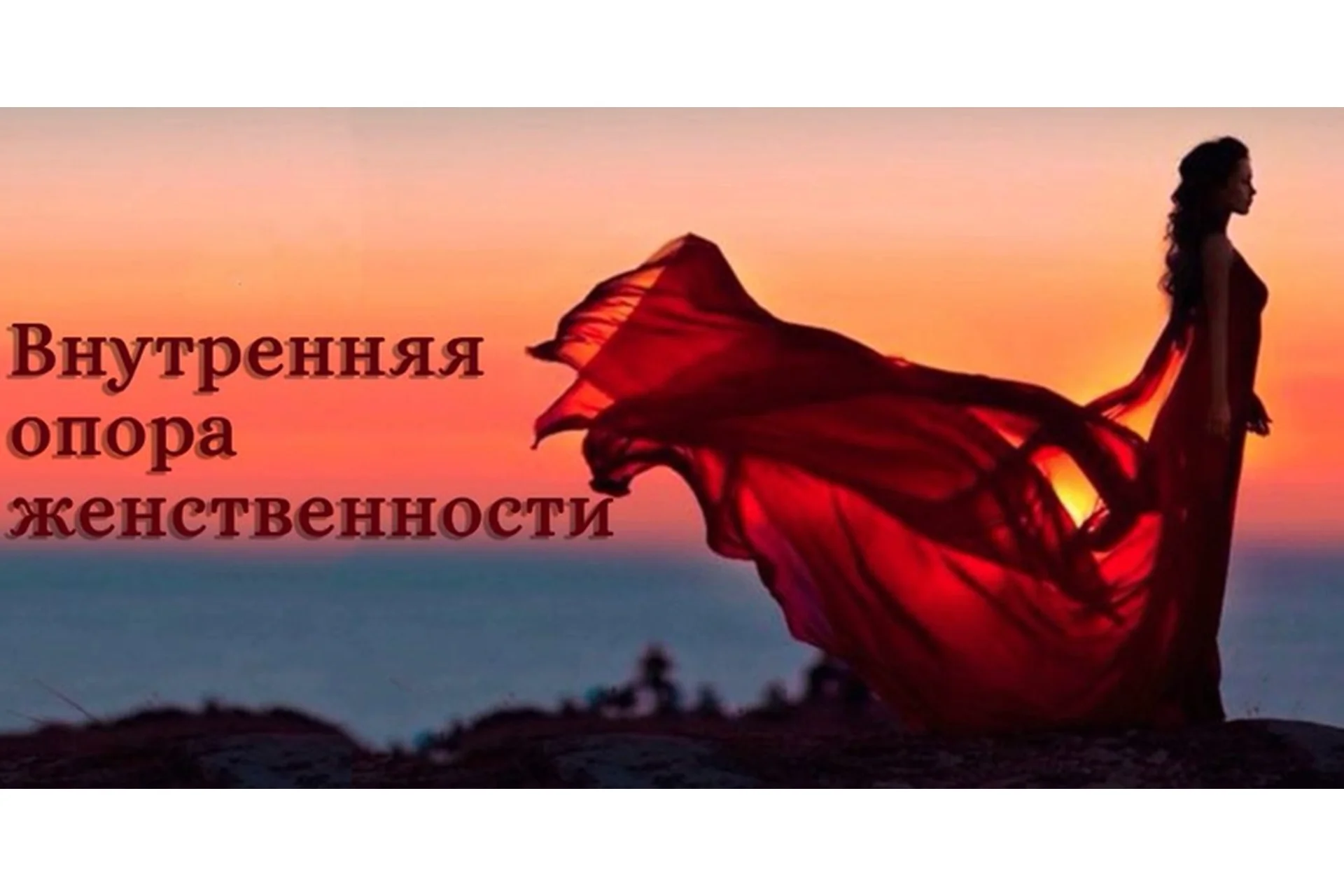 Внутренняя опора женственности (Надежда Семененко), фото 1 из 1.