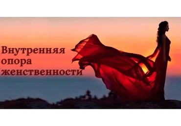 Внутренняя опора женственности (Надежда Семененко)