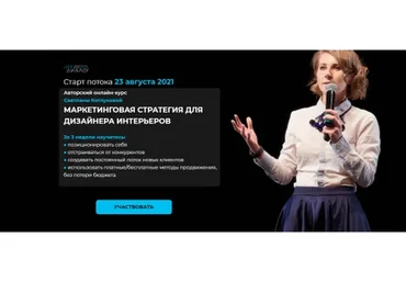 [АРХДиалог] Маркетинговая стратегия для дизайнера интерьеров. Тариф с обратной  (Светлана Котлукова)