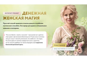 Денежная женская магия. Пакет Вип (Елена Чурзина)