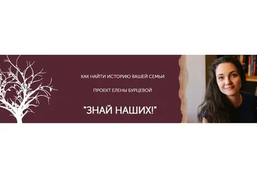 [Генеалогия] Знай наших!  1+2+3 шаг (Елена Бурцева)