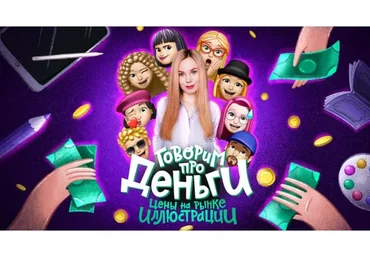 Говорим про деньги (Ульяна Бабенко)