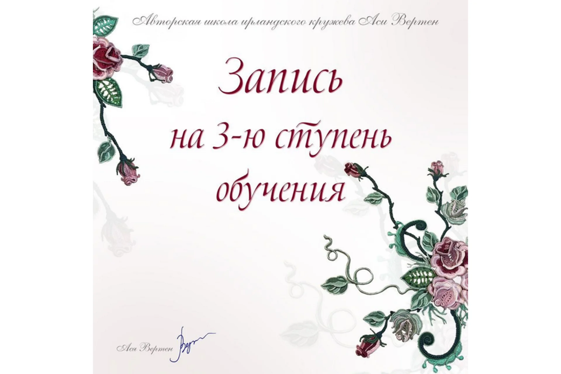 Ирландское кружево. Третья ступень обучения. Тариф - Слушатель (Ася Вертен), фото 1 из 1.