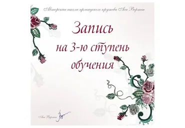 Ирландское кружево. Третья ступень обучения. Тариф - Слушатель (Ася Вертен)