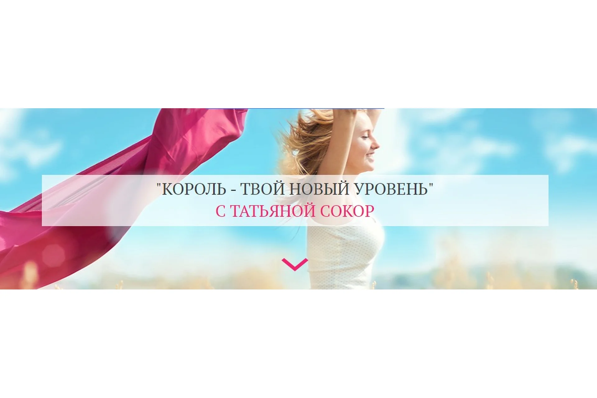 Король - твой новый уровень. Тариф «Максимум» (Татьяна Сокор), фото 1 из 1.