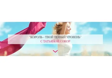 Король - твой новый уровень. Тариф «Максимум» (Татьяна Сокор)