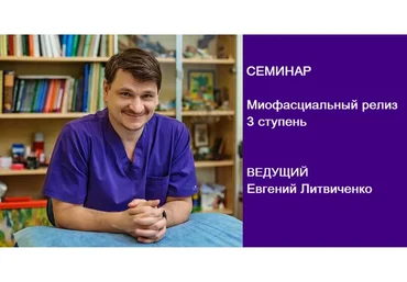 Миофасциальный релиз, 3 ступень (Евгений Литвиченко)