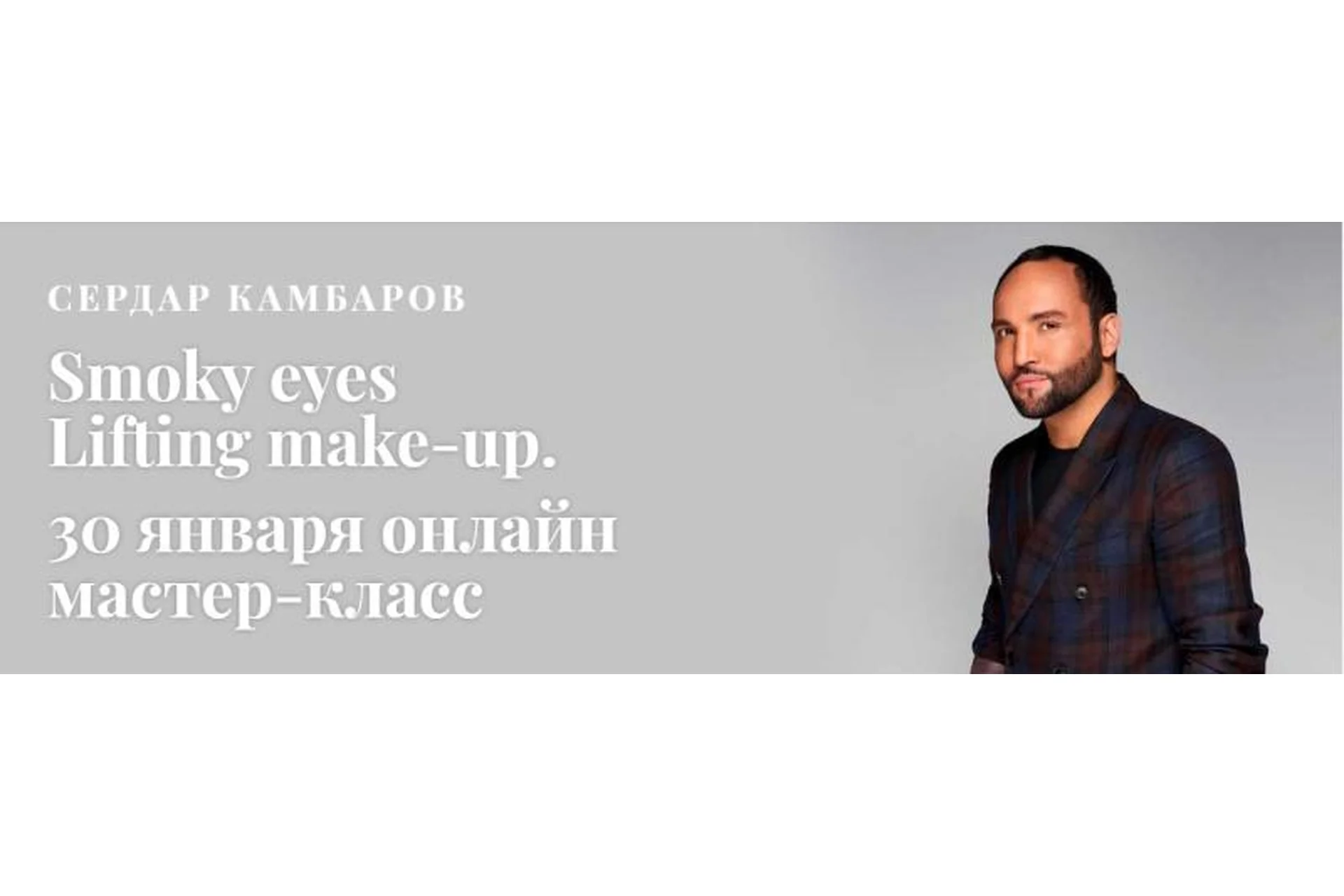 [MuaClub]  Smoky eyes  Lifting make-up. Январь, 2019 (Сердар Камбаров), фото 1 из 1.