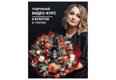[Ovoshi] Новогодний марафон: 8 Букетов и 1 Ёлочка (Алина Ройтман)