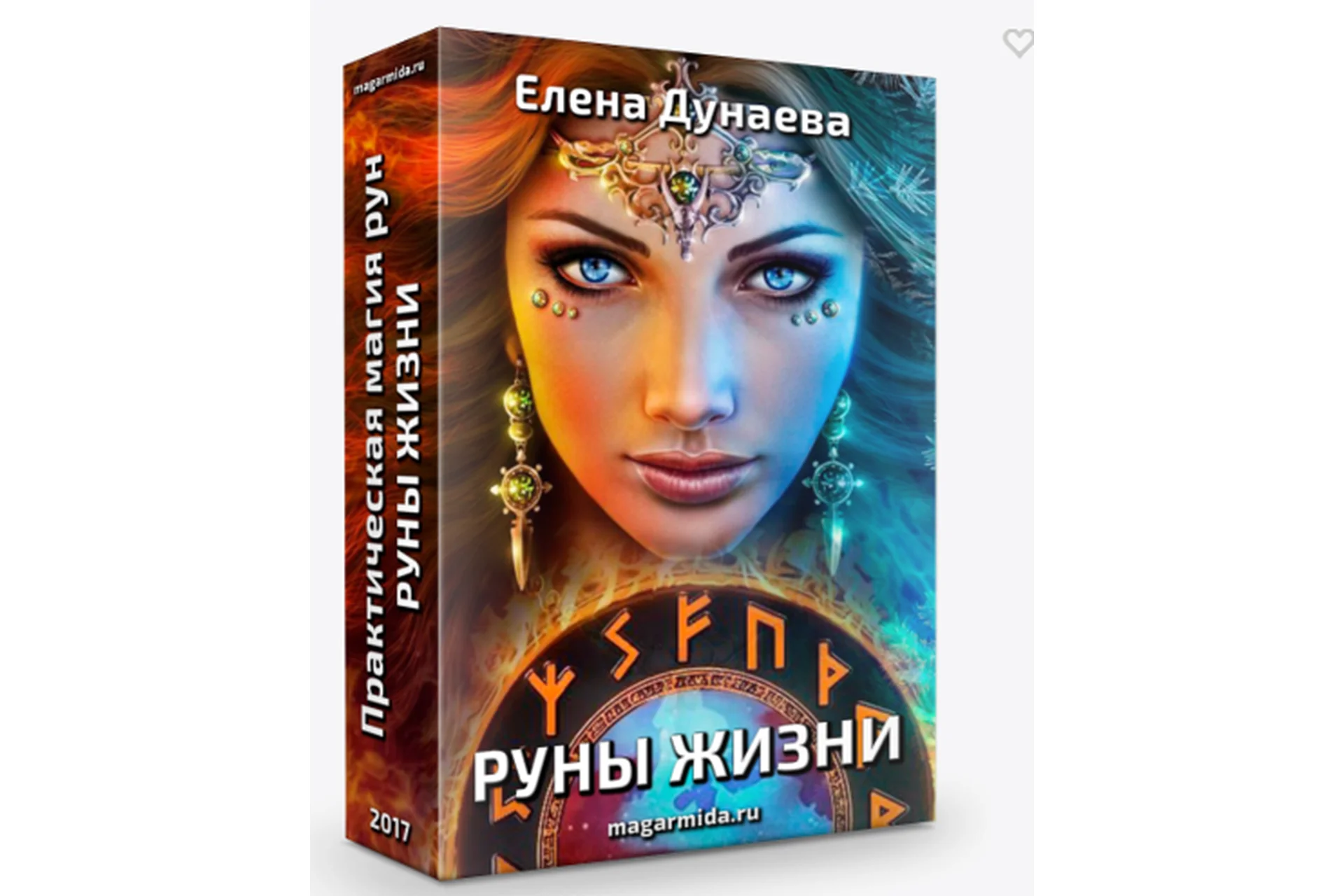 Практическая магия рун. Руны жизни (Елена Дунаева), фото 1 из 1.