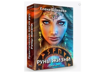 Практическая магия рун. Руны жизни (Елена Дунаева)